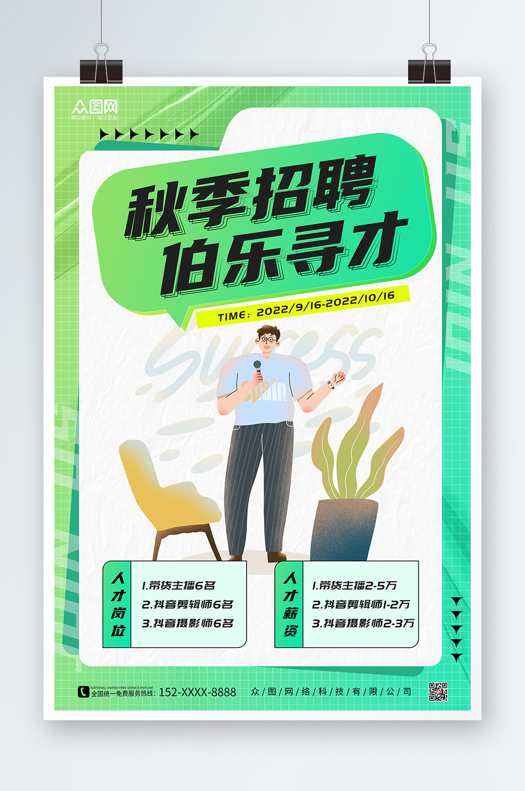 绿色酸性风插画秋季招聘海报素材