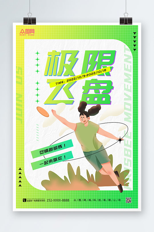 绿色插画极限飞盘运动海报
