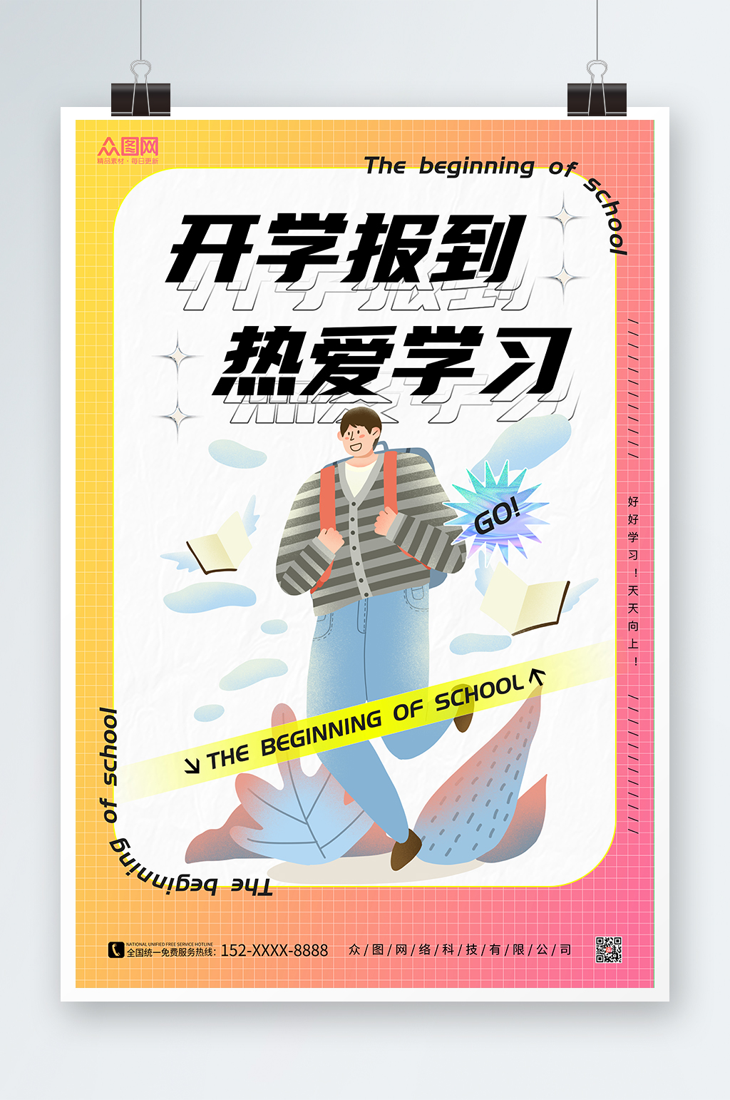 简约插画开学季海报素材