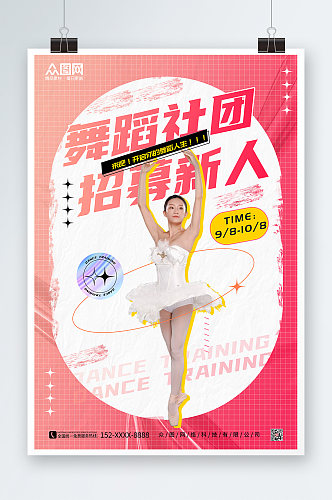 红色酸性舞蹈社团招新海报