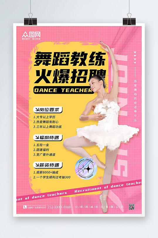 粉色舞蹈老师招聘海报
