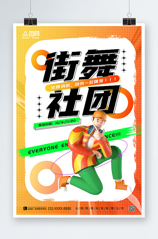 橙色街舞社團(tuán)招新3D模型海報(bào)