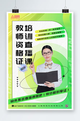 绿色教师资格证教资培训人物海报