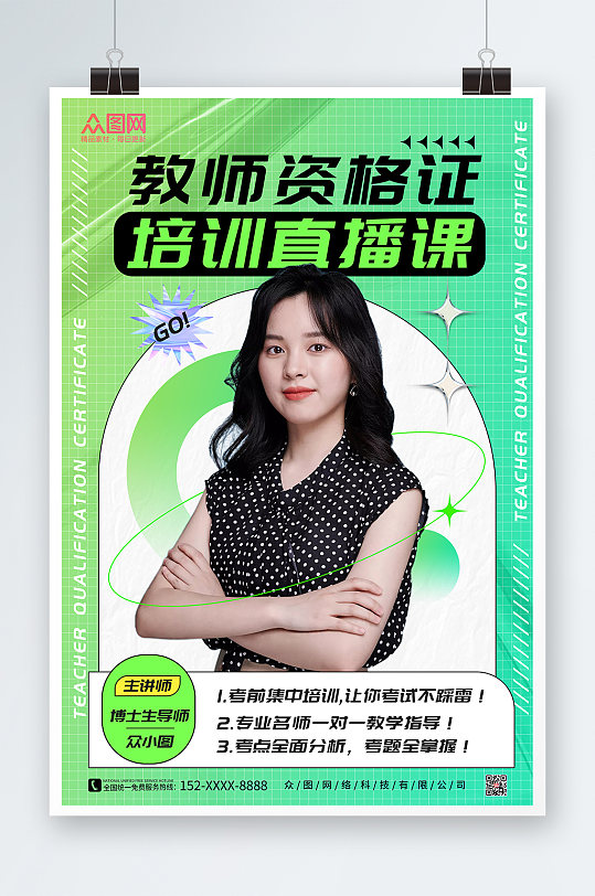 绿色教师资格证培训人物海报