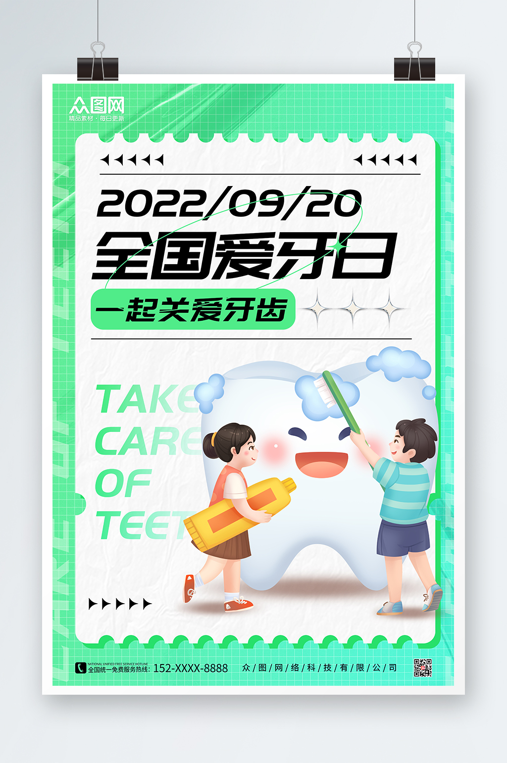 插画风全国爱牙日海报素材