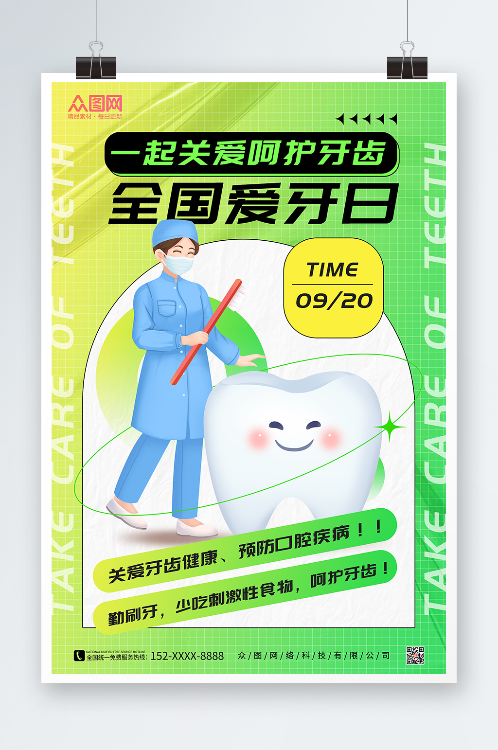 绿色插画风全国爱牙日海报素材