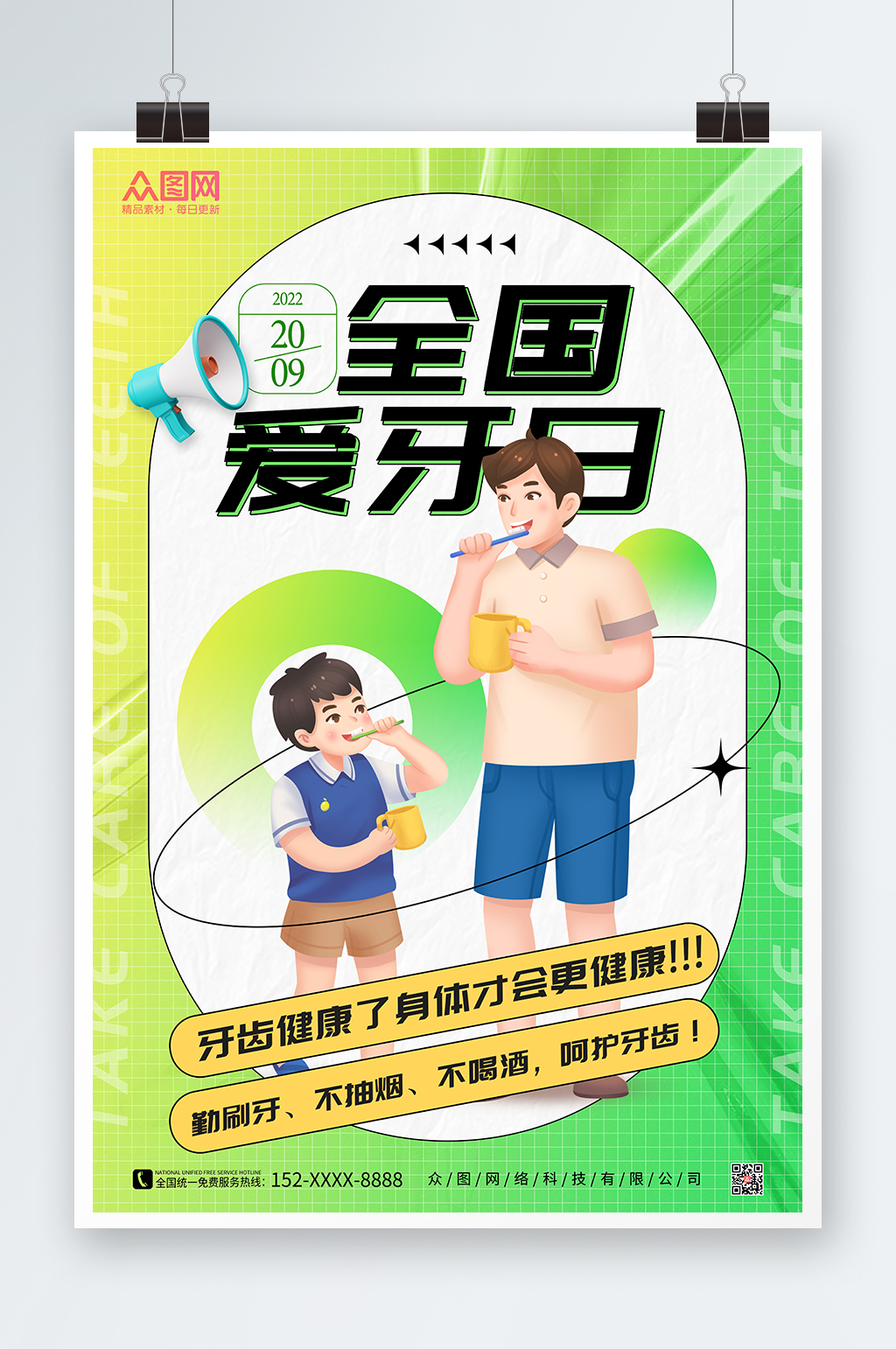 绿色插画风全国爱牙日海报素材