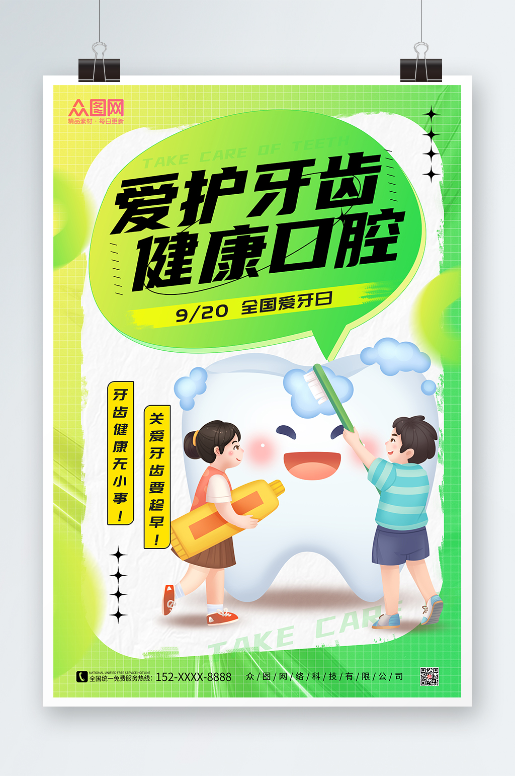 绿色插画风全国爱牙日海报素材