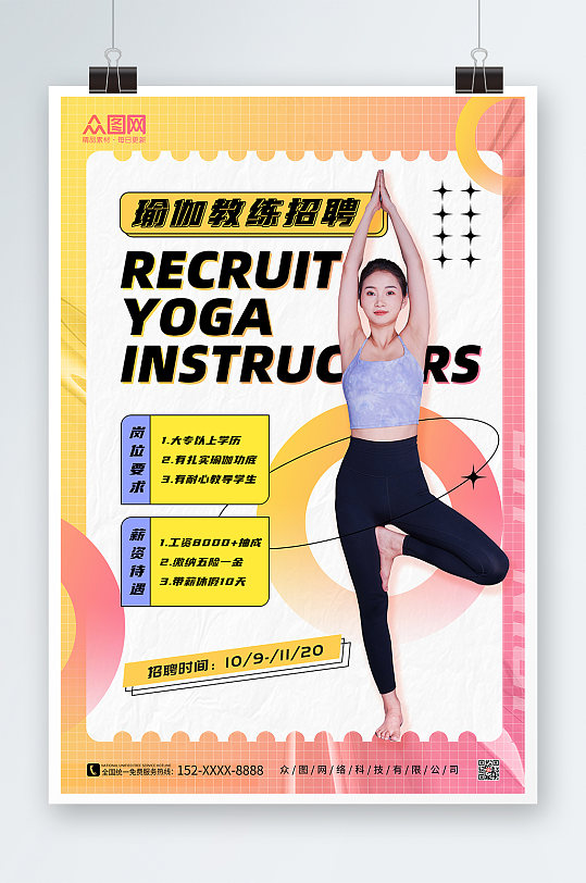 瑜伽教练招聘宣传海报