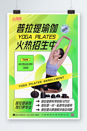 绿色普拉提瑜伽课程招生宣传海报