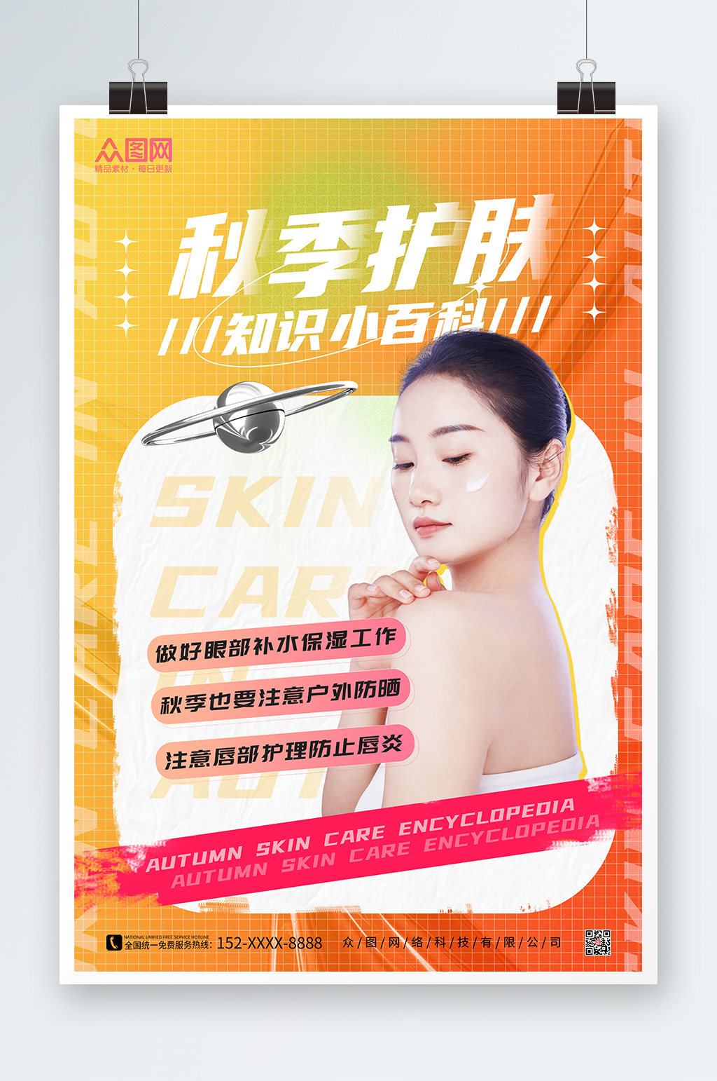 橙色秋季护肤小知识海报素材