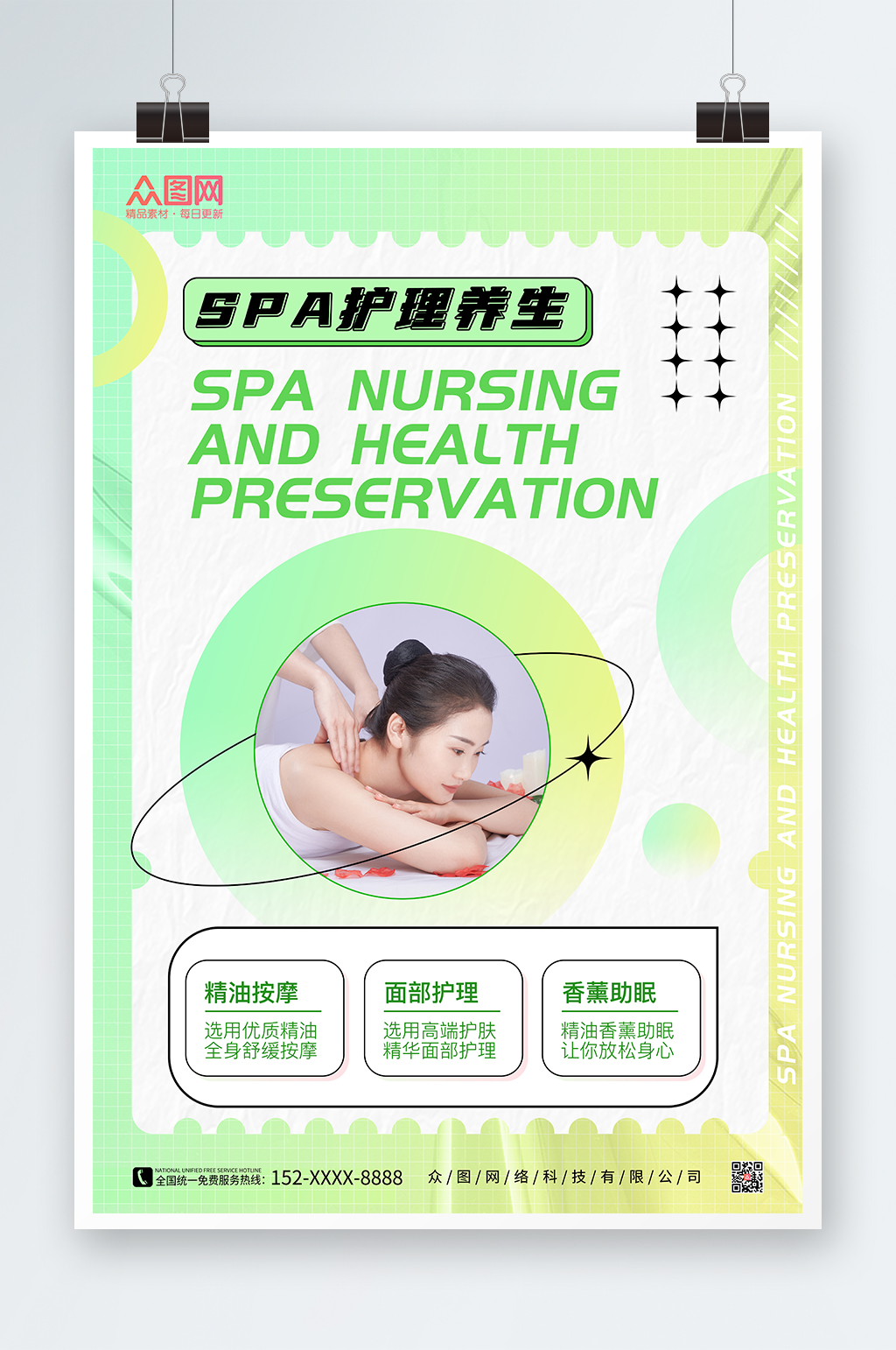 SPA美容護(hù)理養(yǎng)生宣傳人物海報(bào)素材