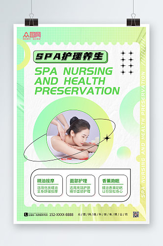 SPA美容护理养生宣传人物海报