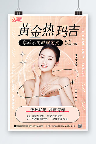 美容医美项目皮肤管理宣传海报