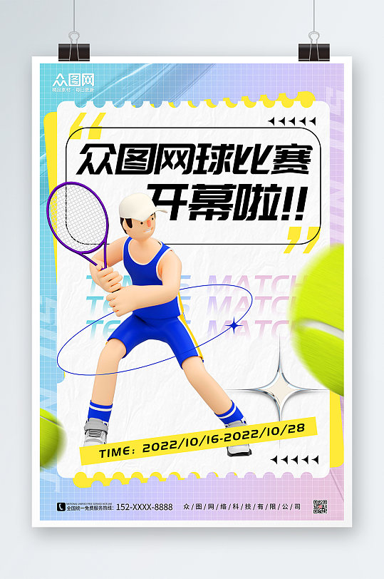 3D模型网球运动海报