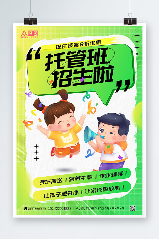 绿色幼儿托管班招生海报
