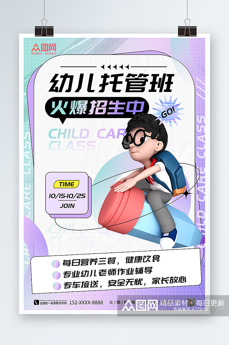 幼儿托管班招生海报素材