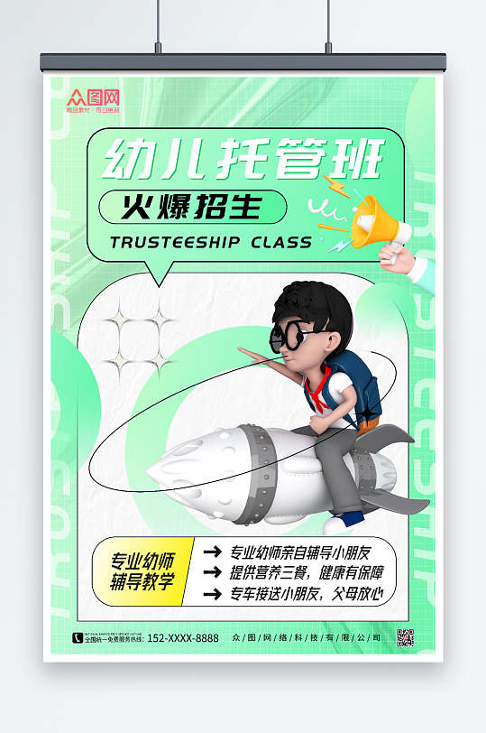 3D人物幼儿托管班招生海报