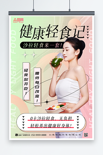 健康轻食记健康轻食沙拉店宣传人物海报