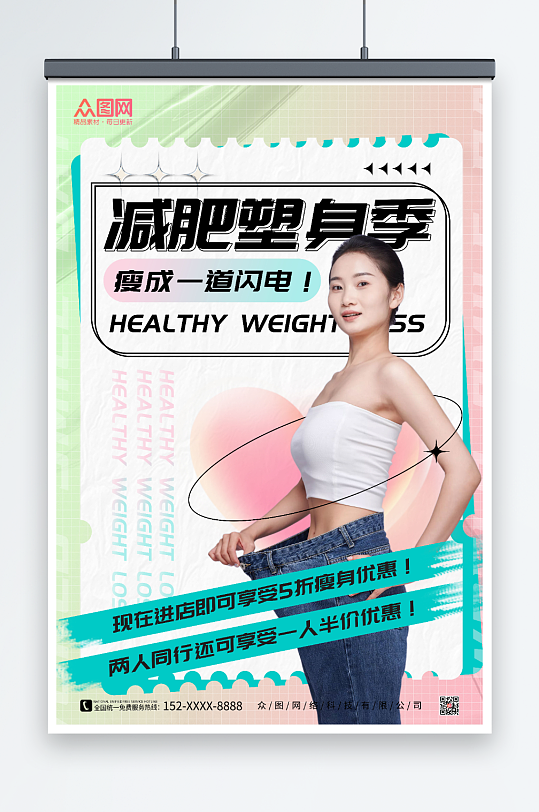 减肥塑身瘦身美体宣传海报