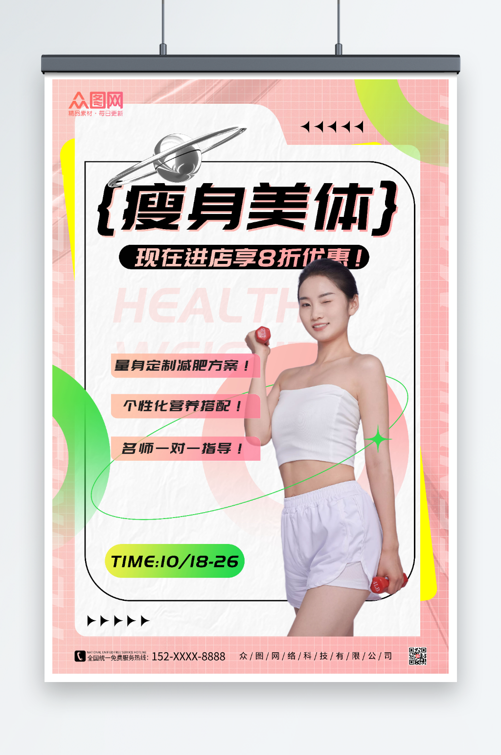 瘦身美体宣传海报素材