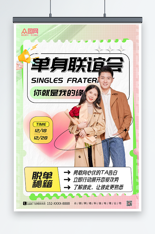 脱单相亲海报图片-脱单相亲海报设计素材-脱单相亲海报模板下载