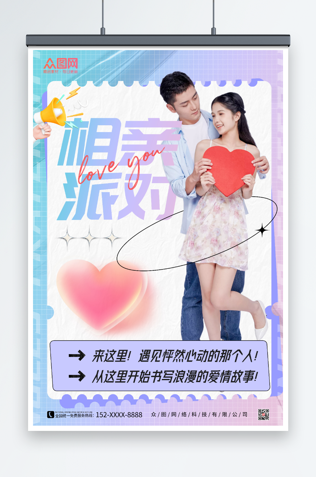 紫色相亲派对宣传海报素材