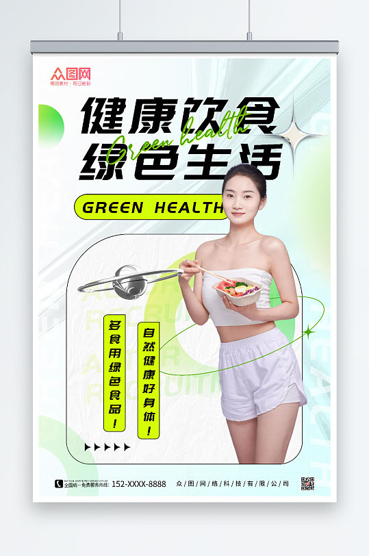 绿色生活绿色健康食品宣传人物海报