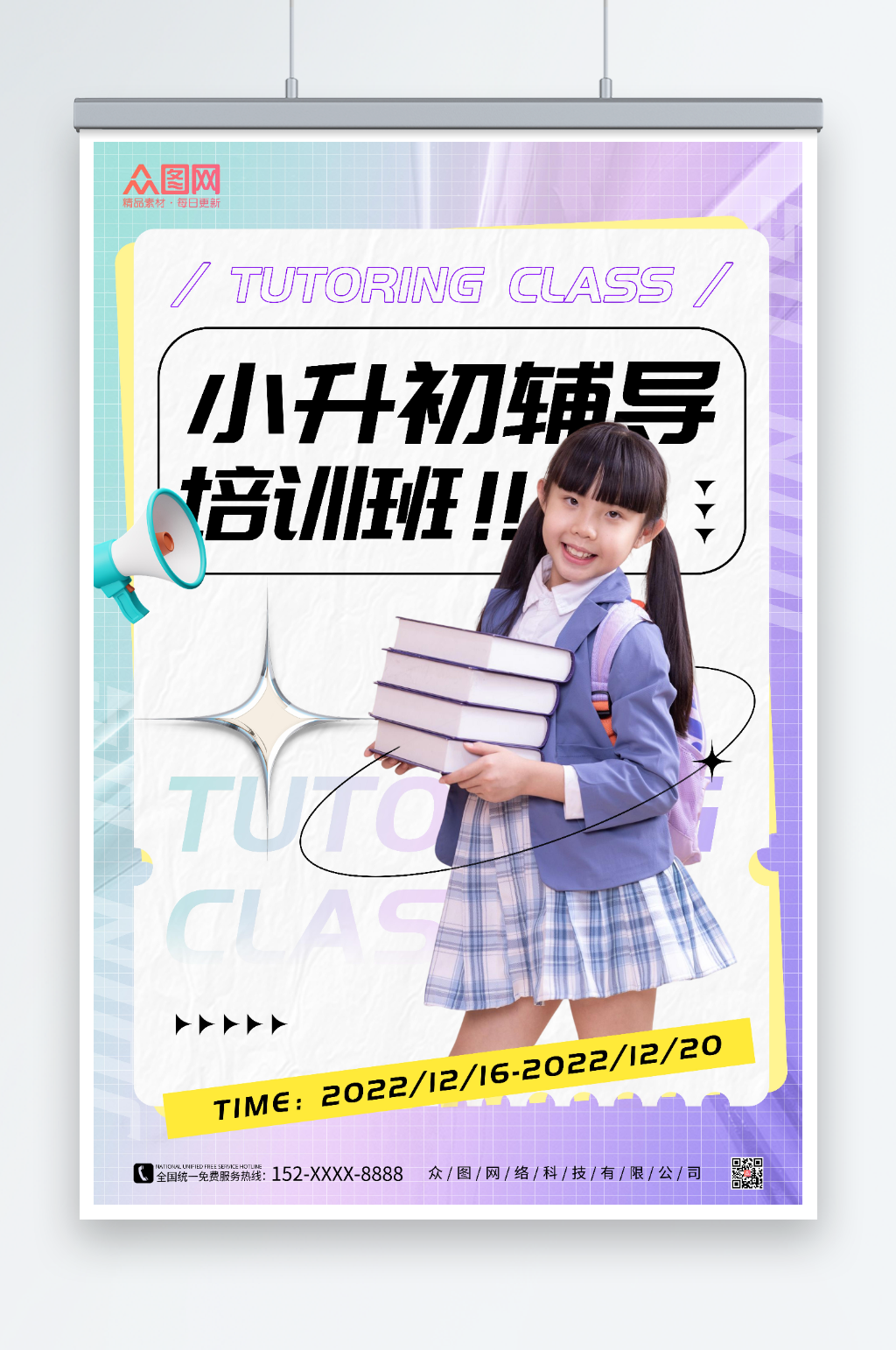 酸性风小升初辅导班招生海报素材
