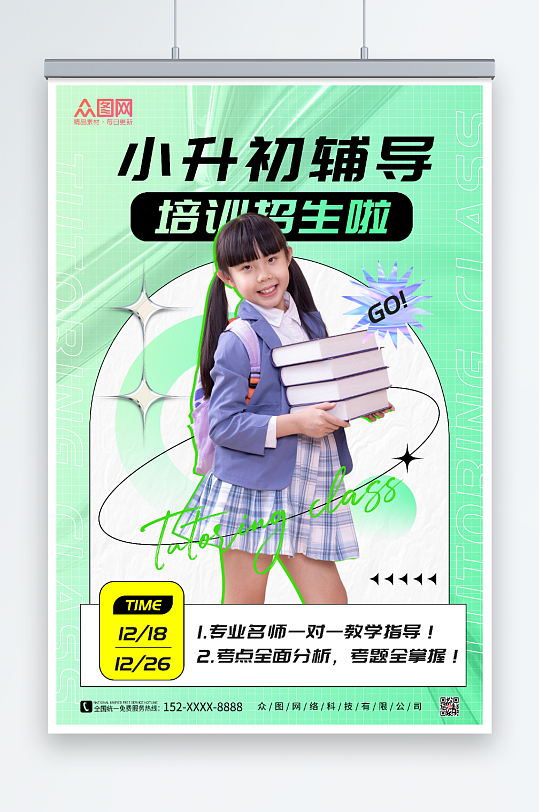 小清新小升初辅导班招生海报-众图网