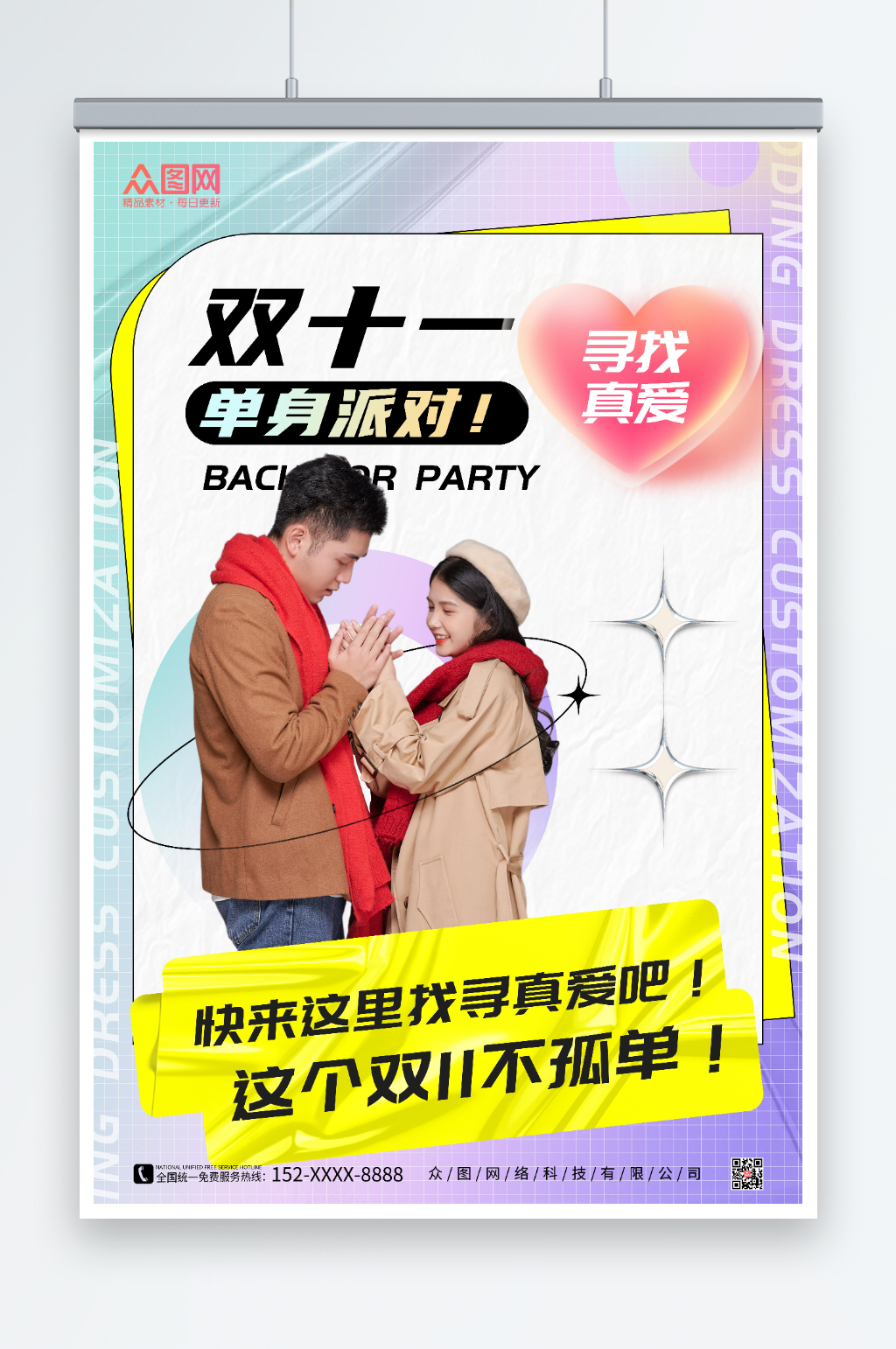 寻找真爱双11光棍节脱单联谊海报素材