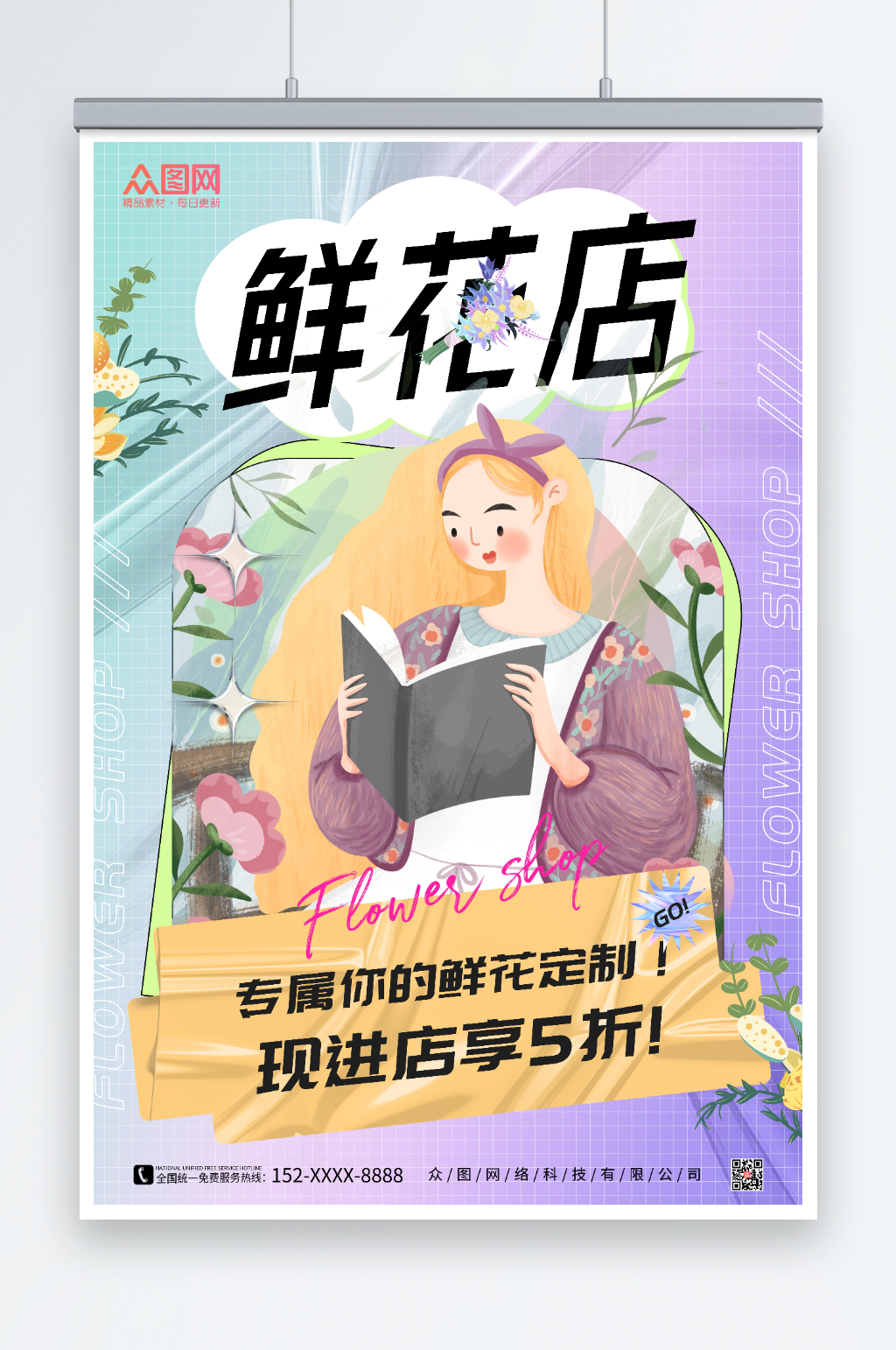 紫色小清新插画风鲜花店海报素材