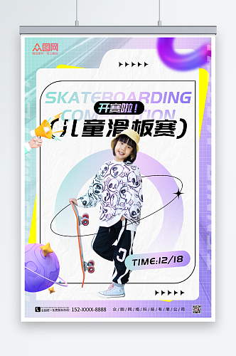 紫色酸性风儿童滑板比赛海报