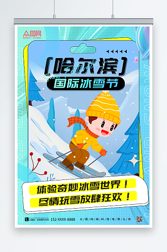蓝色酸性风冬季哈尔滨国际冰雪节海报