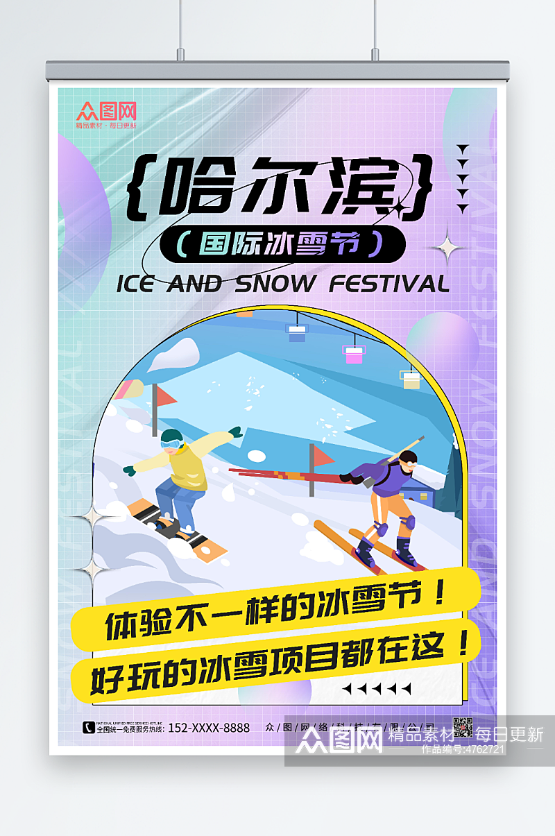 紫色酸性冬季哈尔滨国际冰雪节海报素材