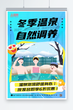蓝色酸性风冬季泡温泉宣传海报