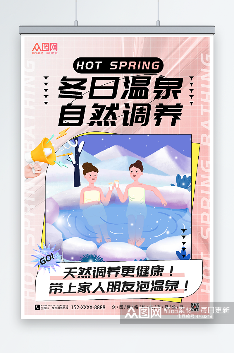 粉色酸性风冬季泡温泉宣传海报素材