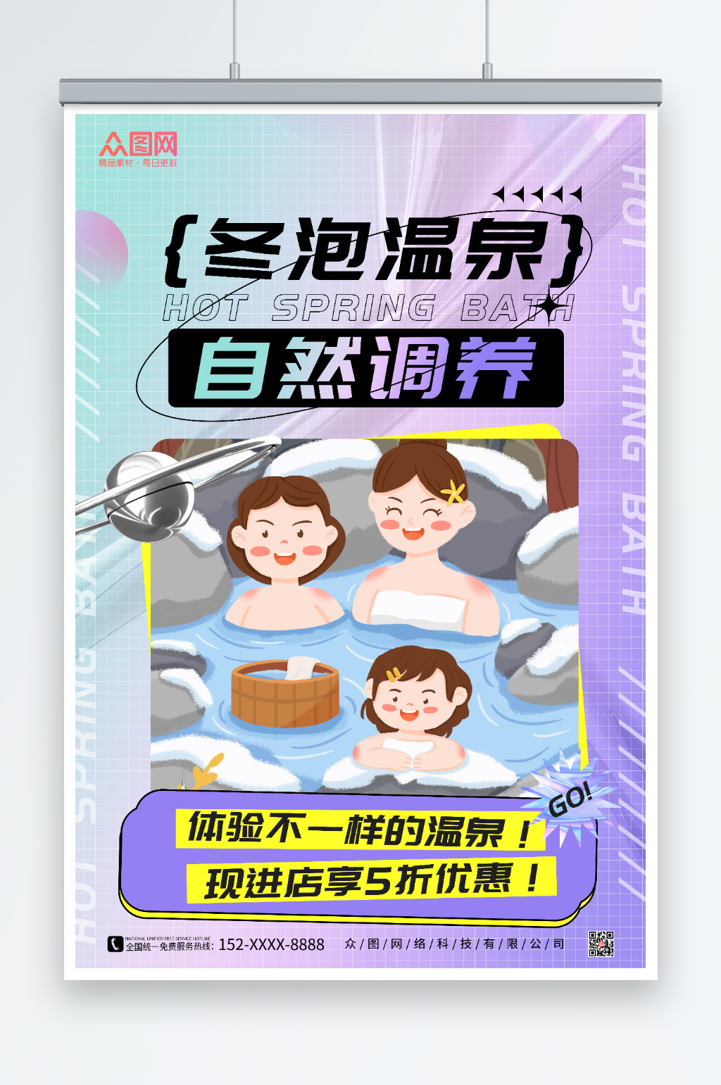紫色酸性风冬季泡温泉宣传海报素材