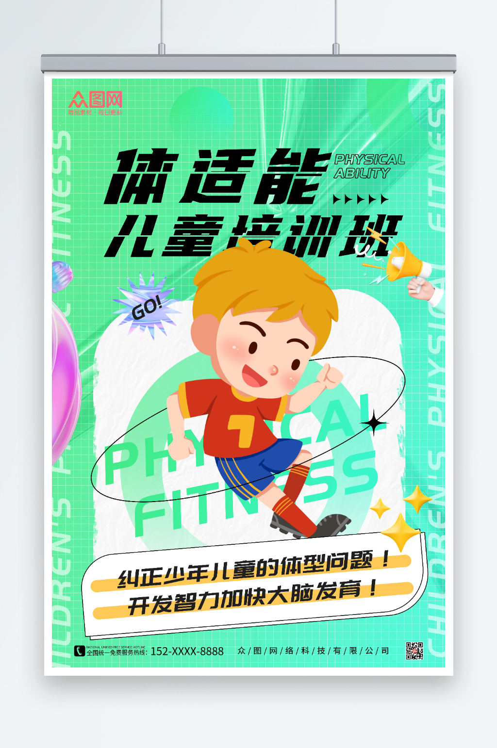 绿色酸性风儿童青少年体适能培训班招生海报素材