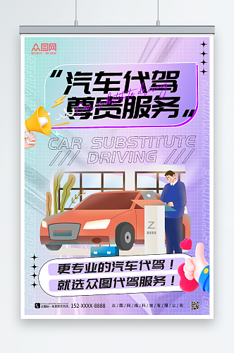 紫色酸性风汽车代驾服务海报