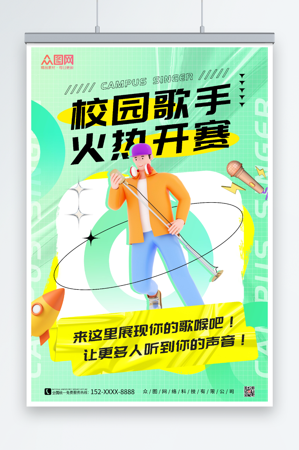 绿色酸性风校园歌手比赛宣传海报素材