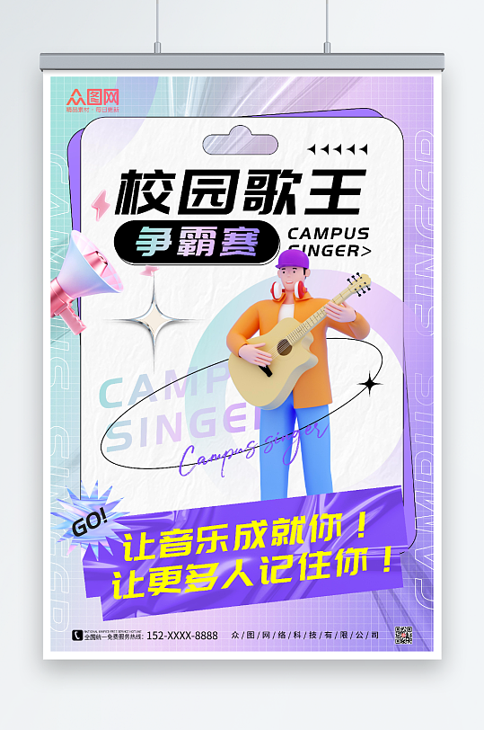 紫色酸性风校园歌手比赛宣传海报
