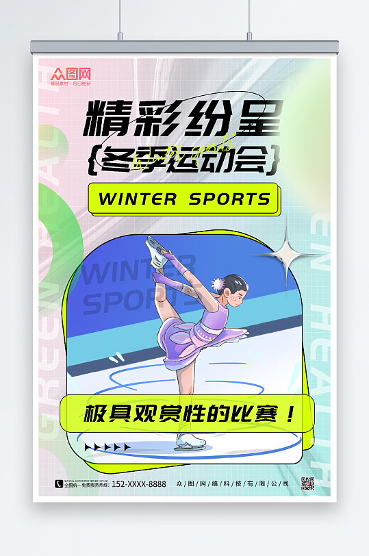 酸性风冬季运动会比赛海报