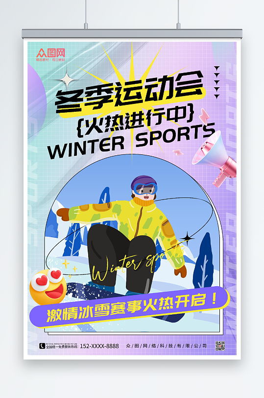 紫色酸性风冬季运动会比赛海报