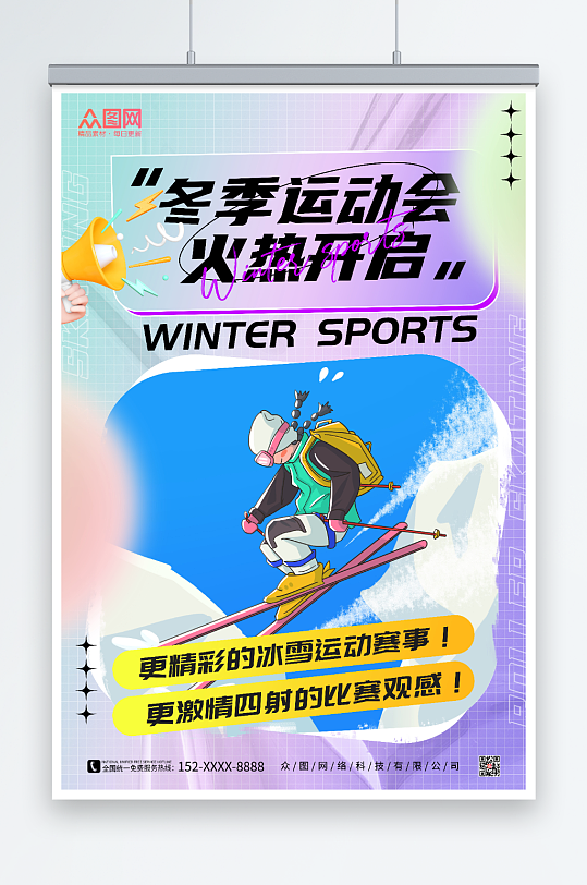 紫色酸性风冬季运动会比赛海报