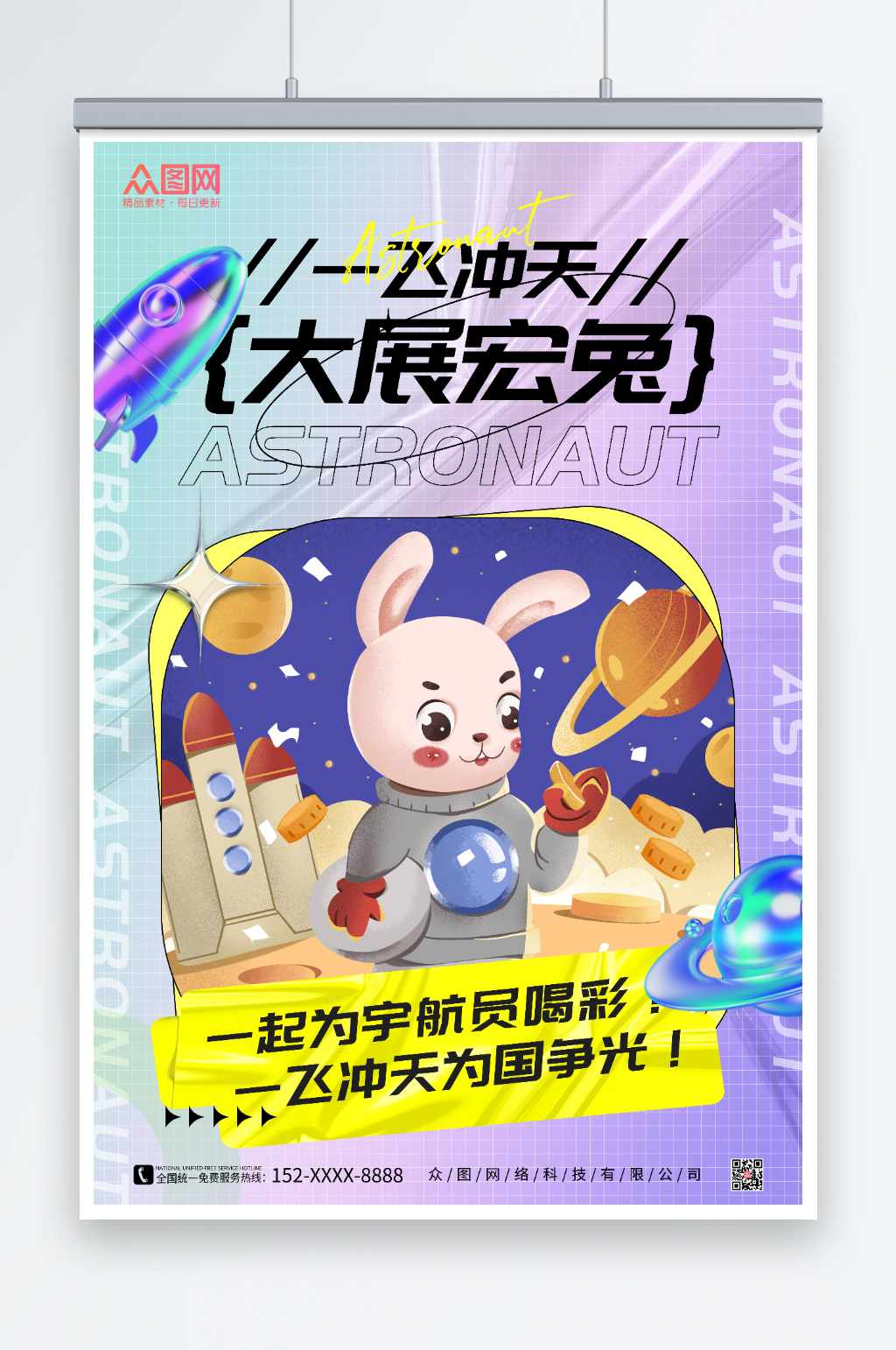 紫色酸性风创意时尚兔年宇航员海报素材
