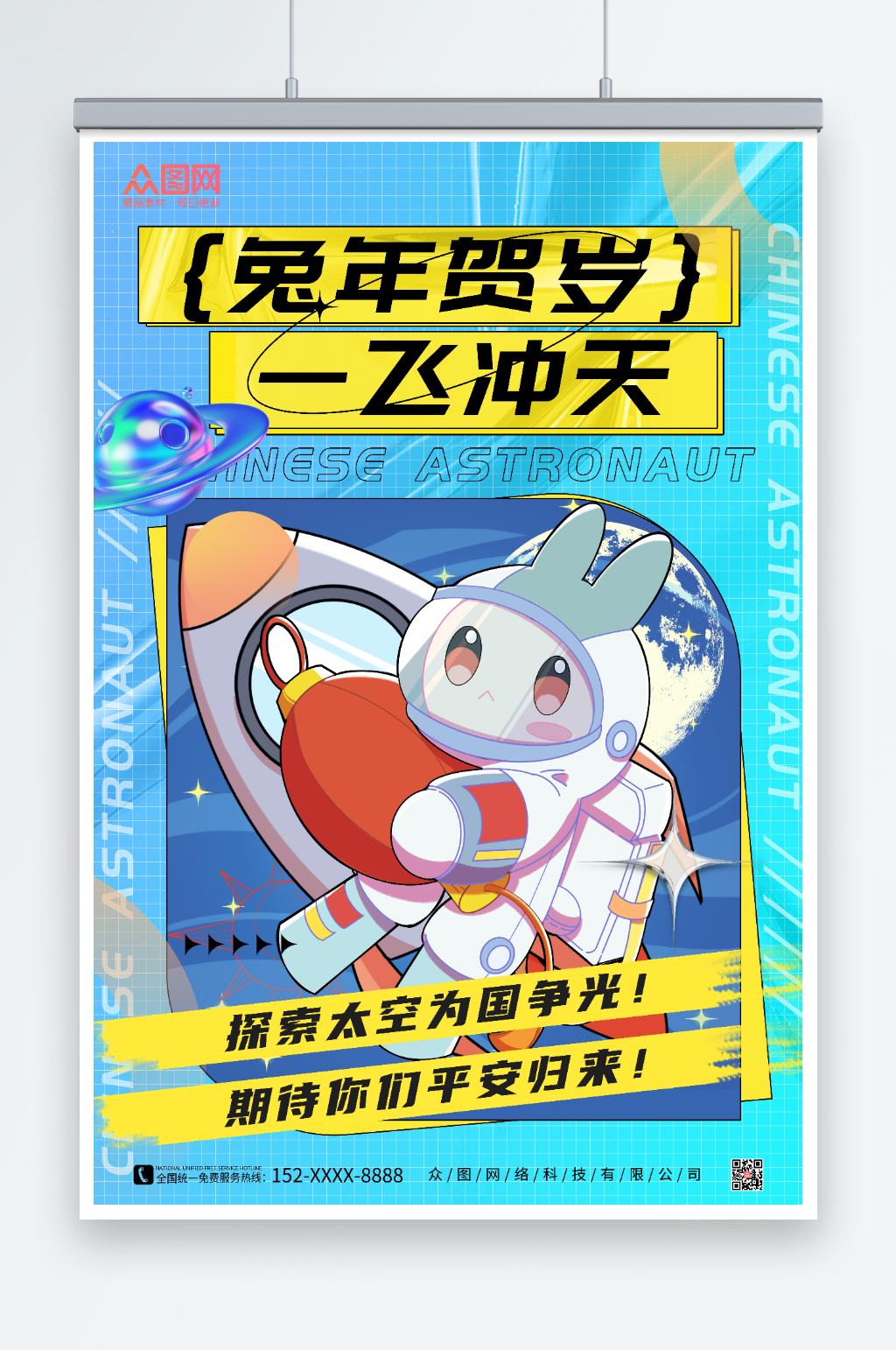 蓝色酸性风创意时尚兔年宇航员海报素材