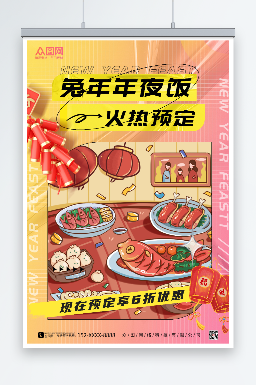 兔年春节除夕年夜饭预订海报素材