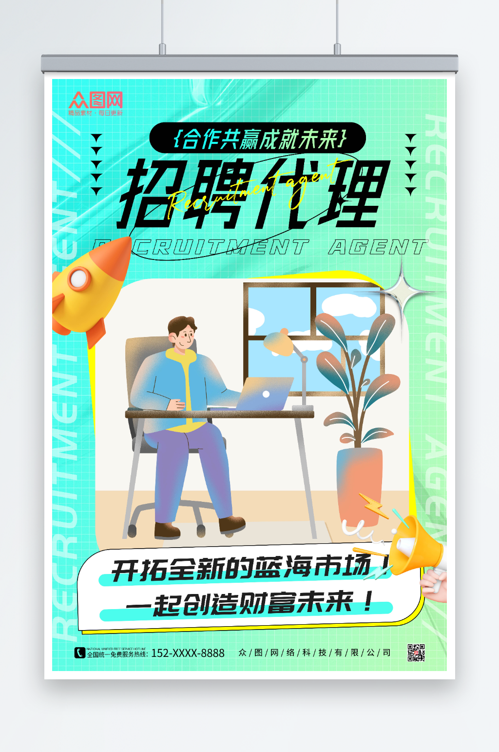 蓝色酸性风招募代理合作宣传海报素材