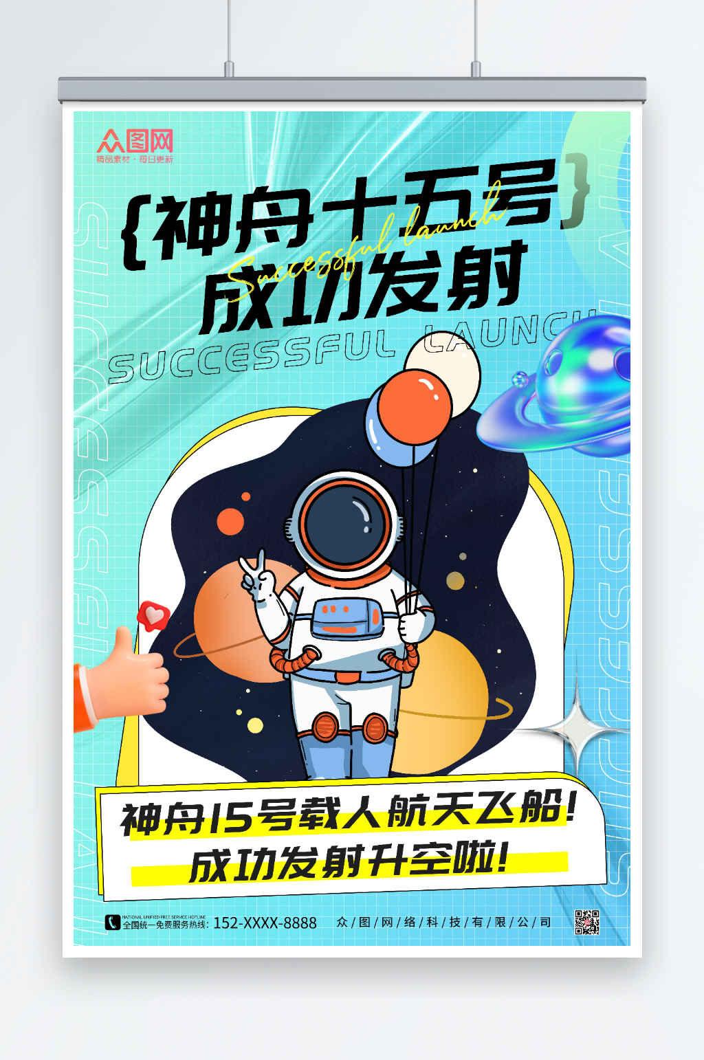 蓝色酸性风神舟十五号发射成功海报素材